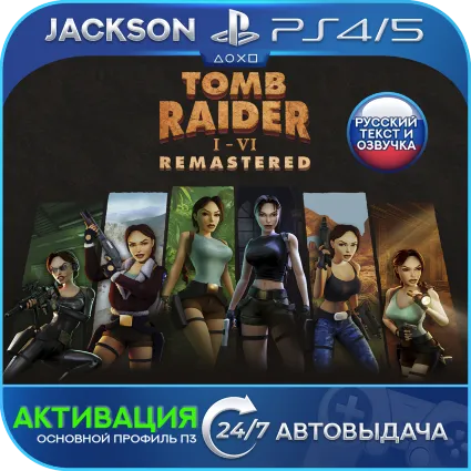 Tomb Raider I-III Remastered (PS4/PS5) RUS | Активация ✅