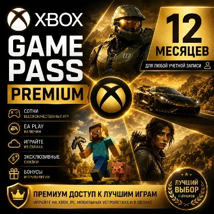 ✅ XBOX GAME PASS PREMIUM – 12 МЕСЯЦЕВ ⚔ ️ ДЛЯ СТАРЫХ