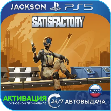 Satisfactory (PS5) RUS | Активация ✅