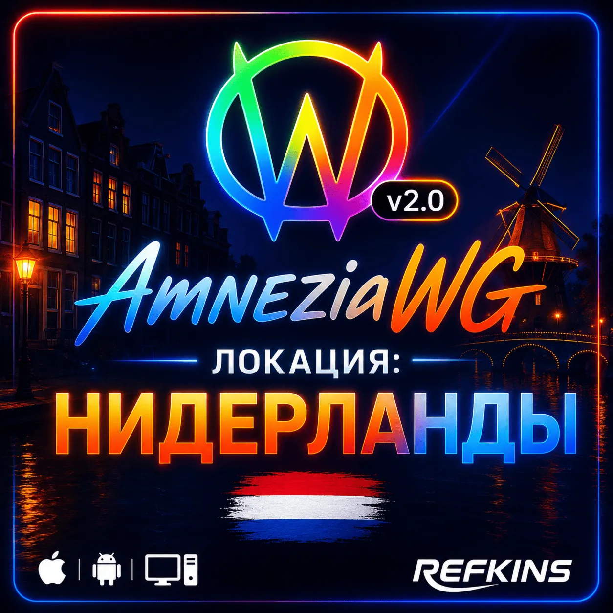 VPN ВПН AMNEZIA 2.0 ЛИЧНЫЙ НИДЕРЛАНДЫ AMNEZIAWG БЕЗЛИМИТ PREMIUM РОУТЕР КИНЕТИК МИКРО