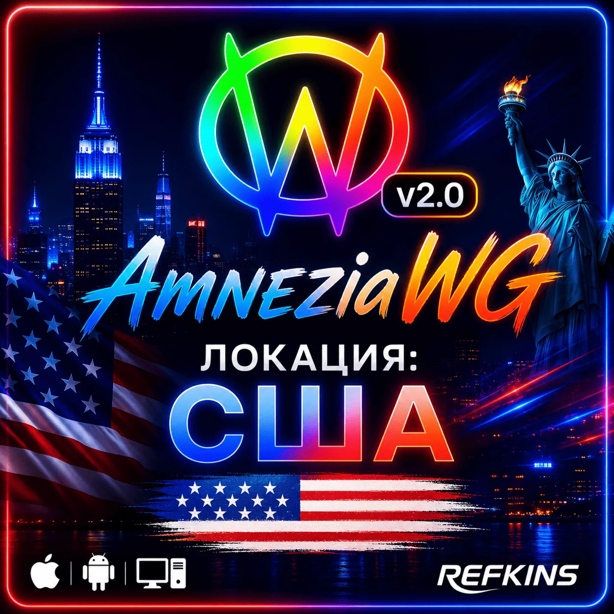 VPN ВПН AMNEZIA 2.0 США ЛИЧНЫЙ AMNEZIAWG БЕЗ БЛОКИРОВОК БЕЗЛИМИТ PREMIUM КИНЕТИК