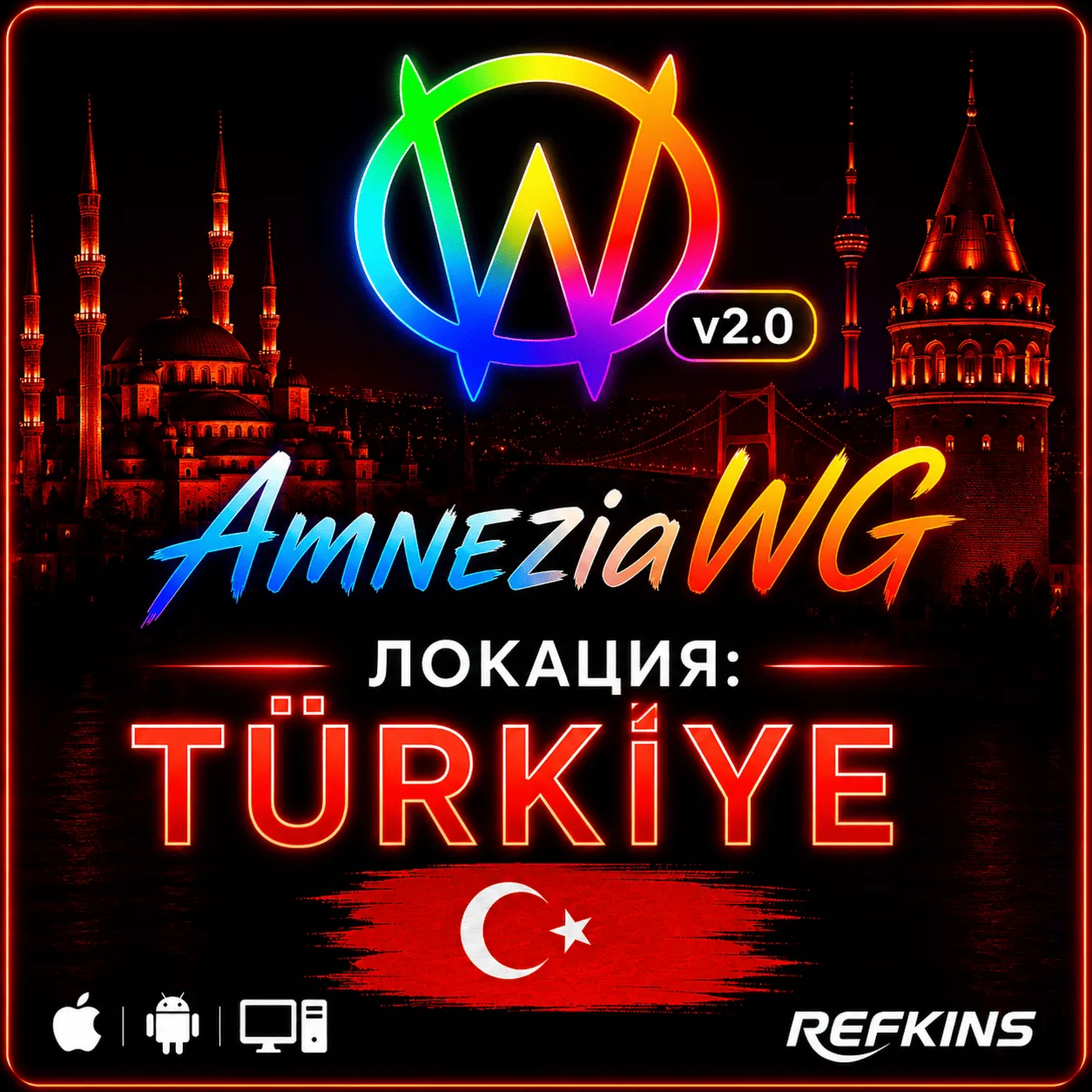 VPN ВПН AMNEZIA 2.0 ТУРЦИЯ ЛИЧНЫЙ БЕЗЛИМИТНЫЙ AMNEZIAWG РОУТЕР КИНЕТИК БЕЗЛИМИТ МЕСЯЦ