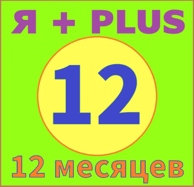 ✅🟥🟨 12 МЕСЯЦЕВ 🟥ПЛЮС 🟥 ИНВАЙТ в СЕМЬЮ 🟥 0%