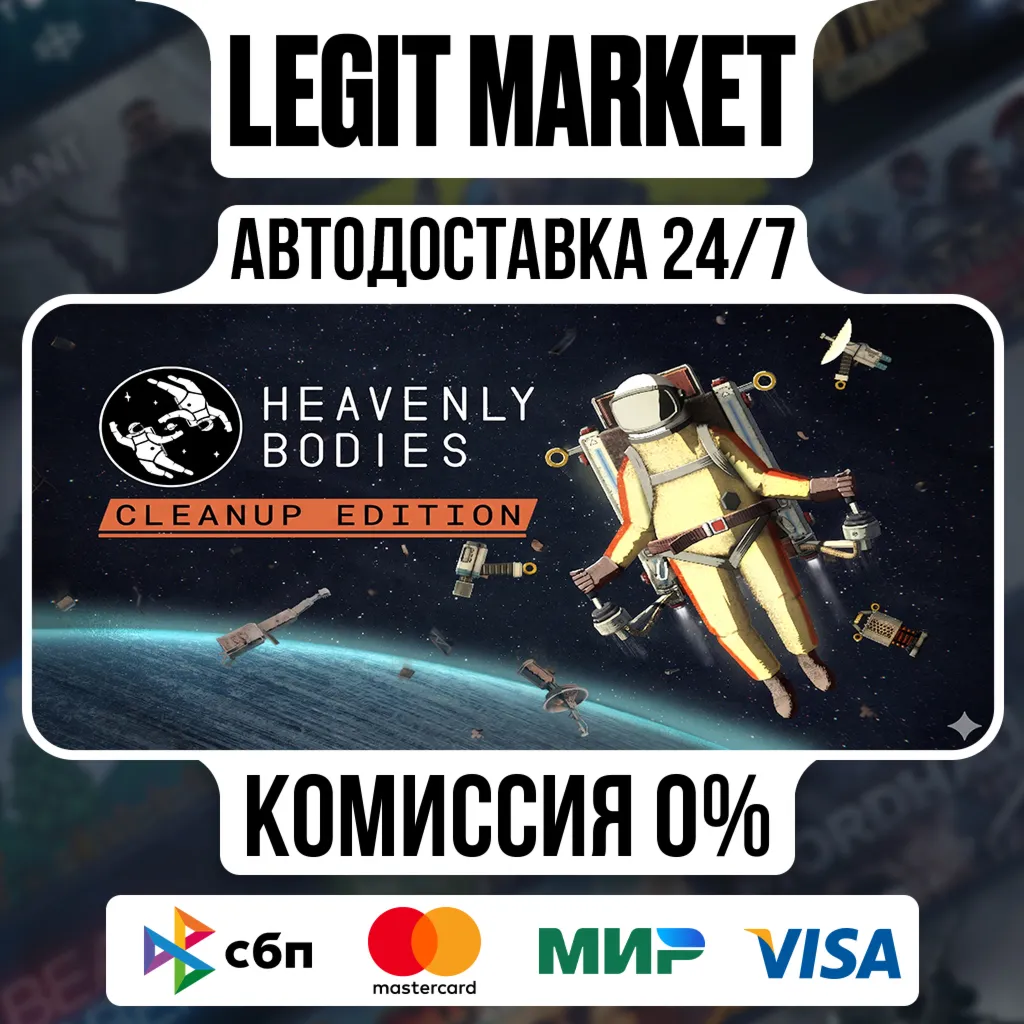 Heavenly Bodies Cleanup Edition / Steam АВТО / РУ + МИР