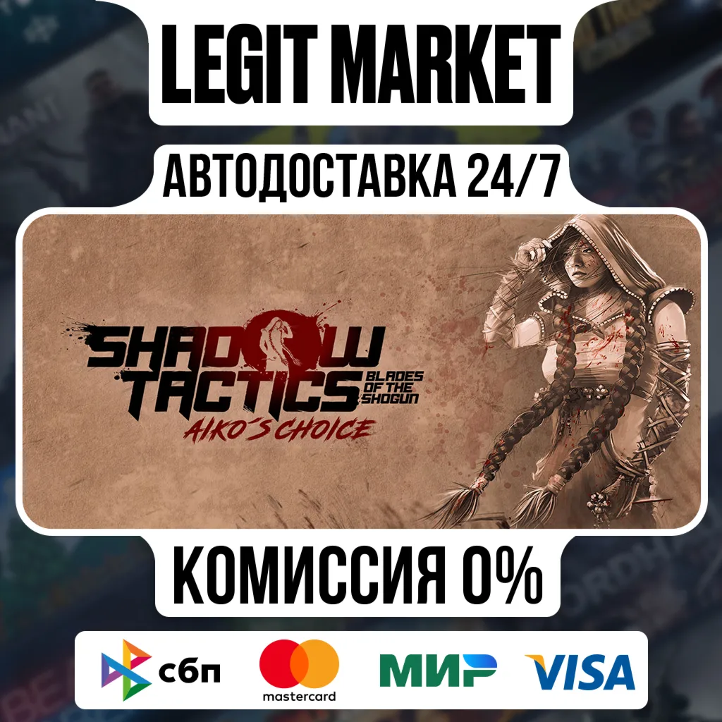 Shadow Tactics: Blades of the Shogun - Aiko's Choice / Steam АВТО / РУ + МИР