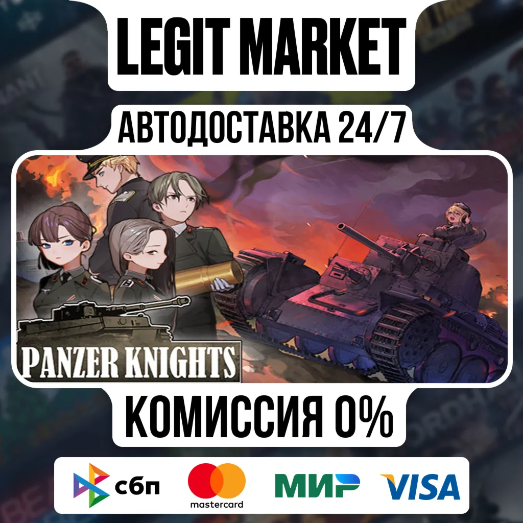 Panzer Knights / Steam АВТО / РУ + МИР