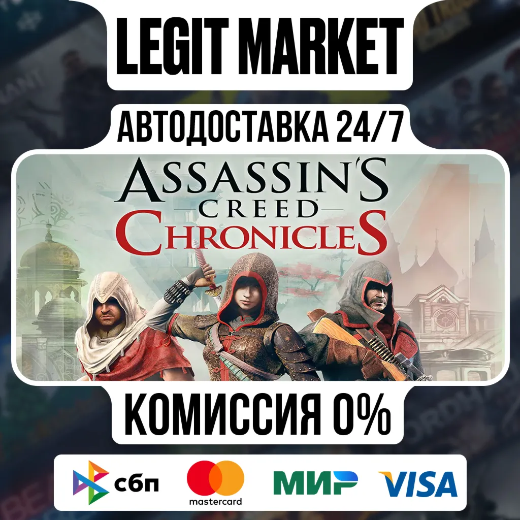 Assassin’s Creed Chronicles: Trilogy / Steam АВТО / РУ + МИР
