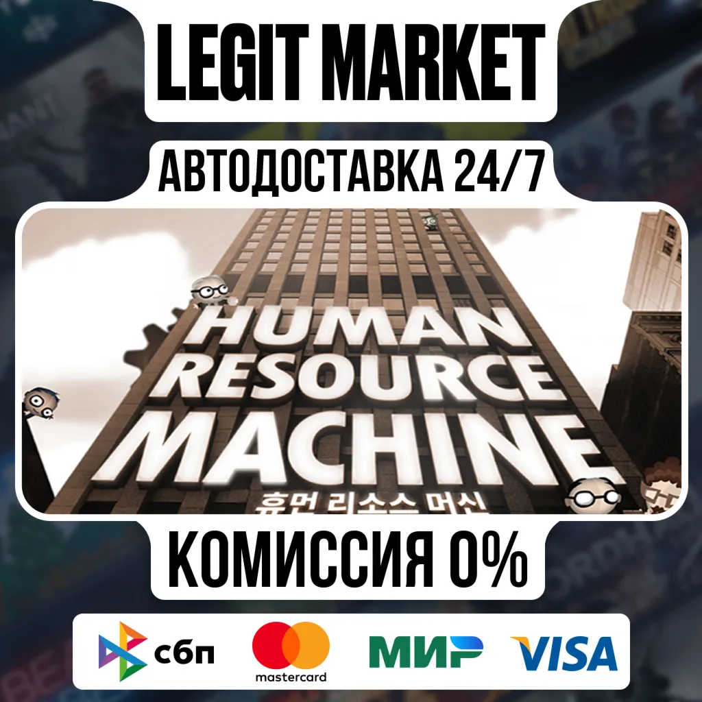 Human Resource Machine / Steam АВТО / РУ + МИР