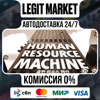 Human Resource Machine / Steam АВТО / РУ + МИР