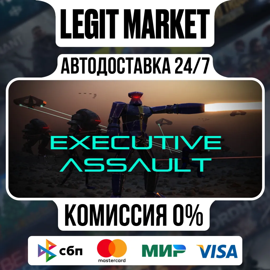 Executive Assault / Steam АВТО / РУ + МИР