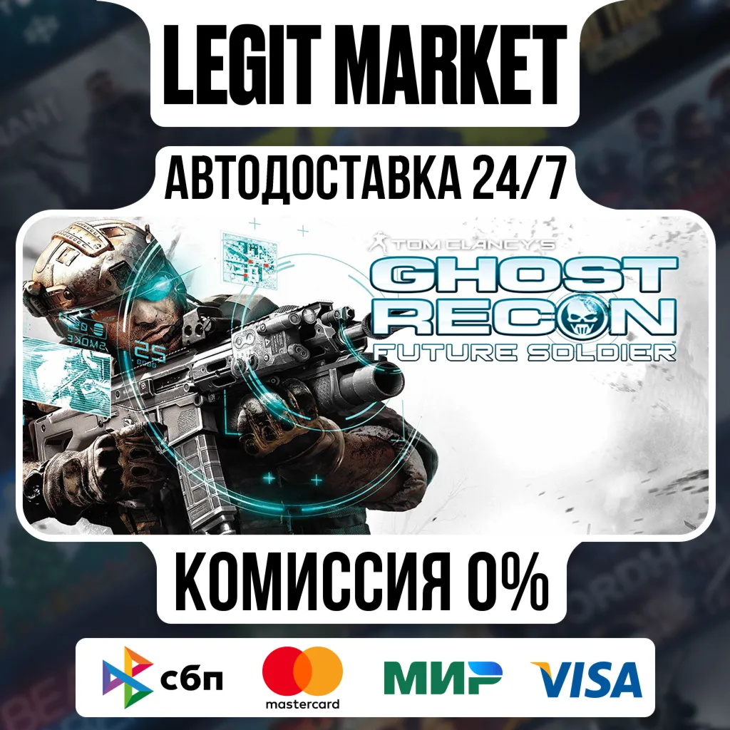 Tom Clancy's Ghost Recon: Future Soldier Standard / Steam АВТО / РУ + МИР