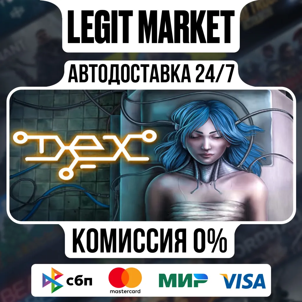Dex / Steam АВТО / РУ + МИР