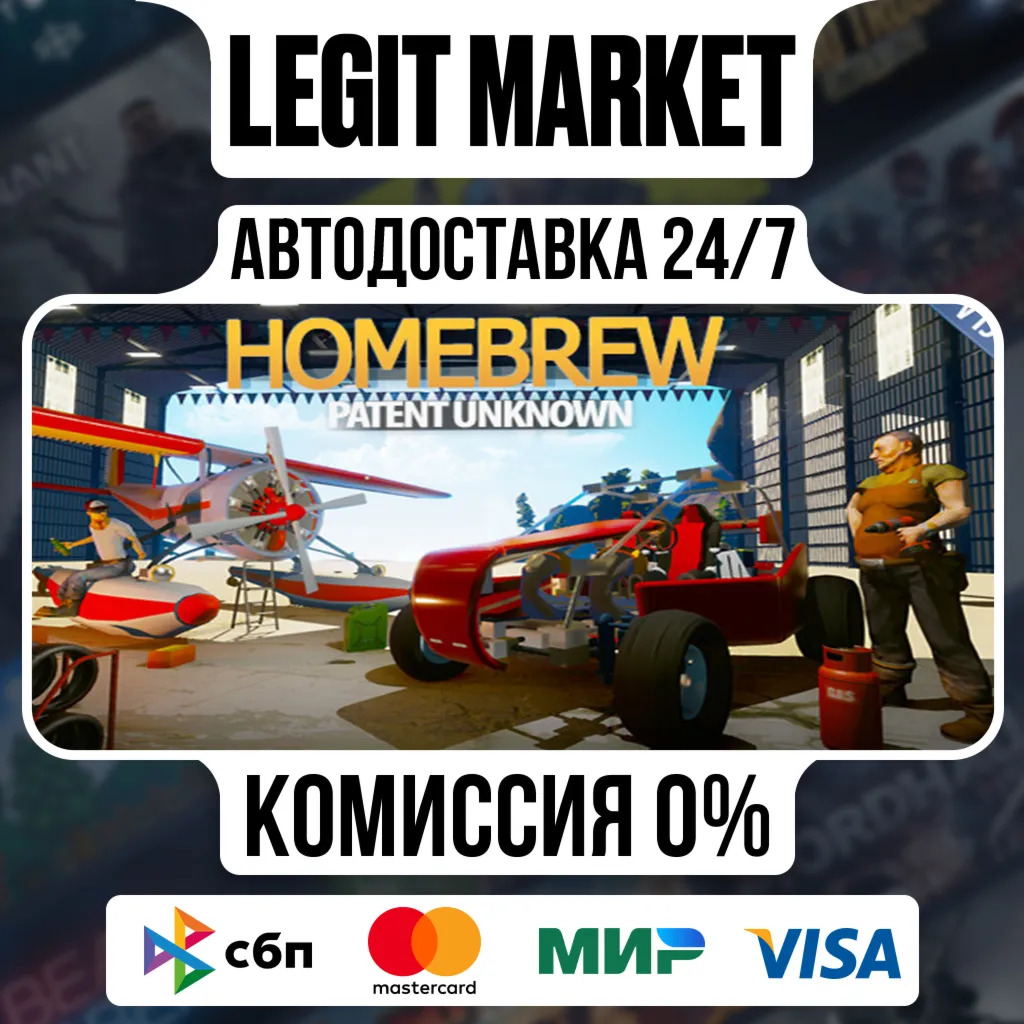 Homebrew - Patent Unknown / Steam АВТО / РУ + МИР