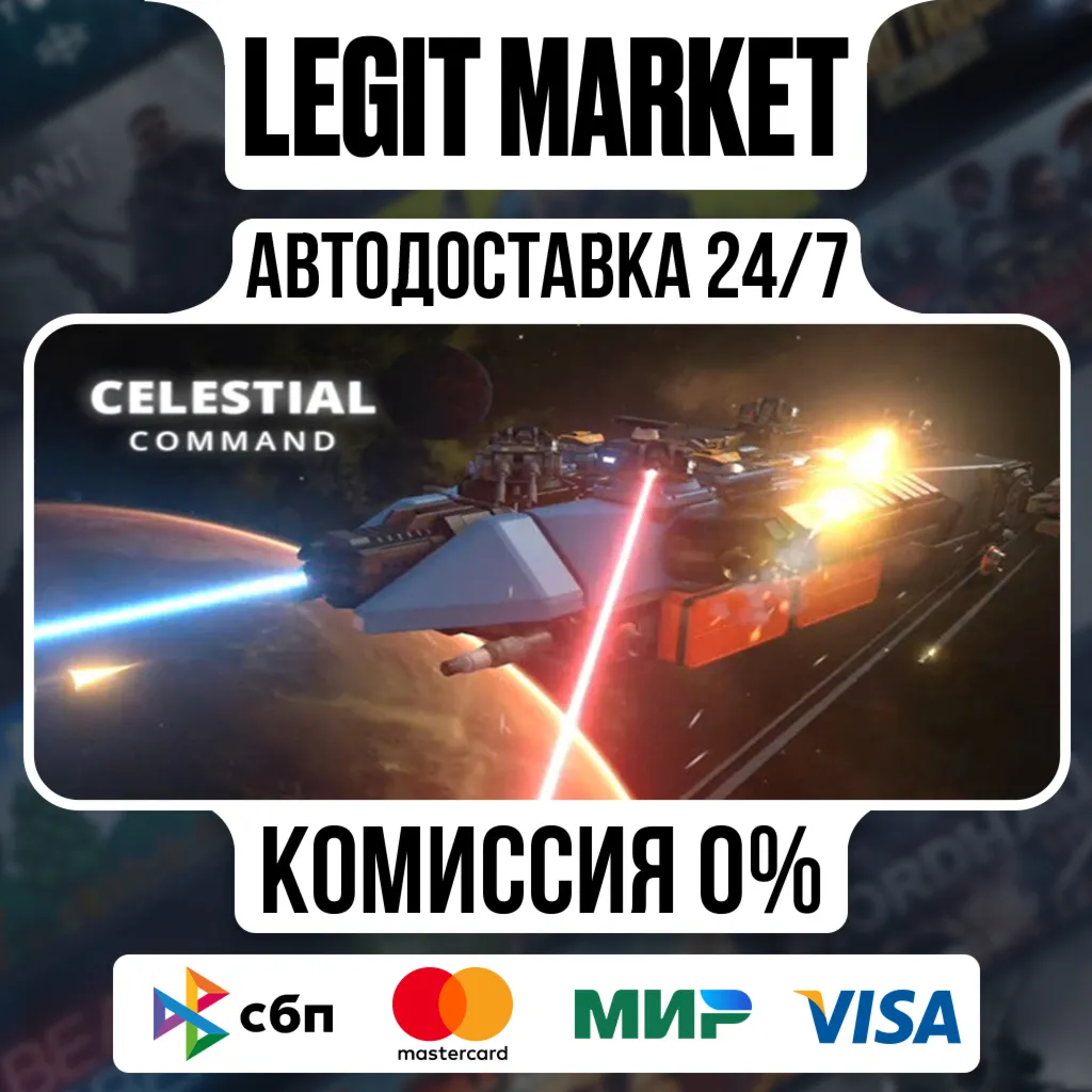 Celestial Command / Steam АВТО / РУ + МИР