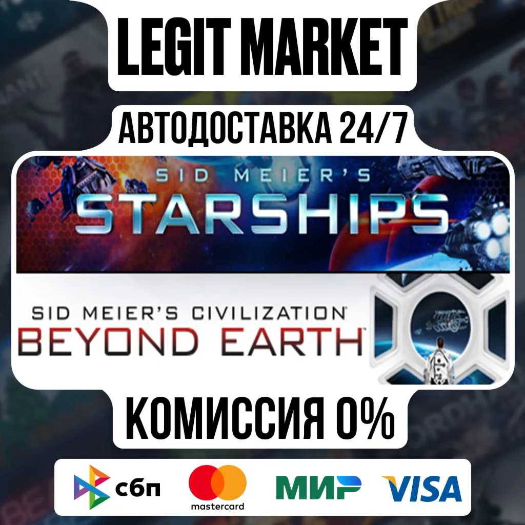 Sid Meier's Starships and Civilization: Beyond Earth / Steam АВТО / РУ + МИР