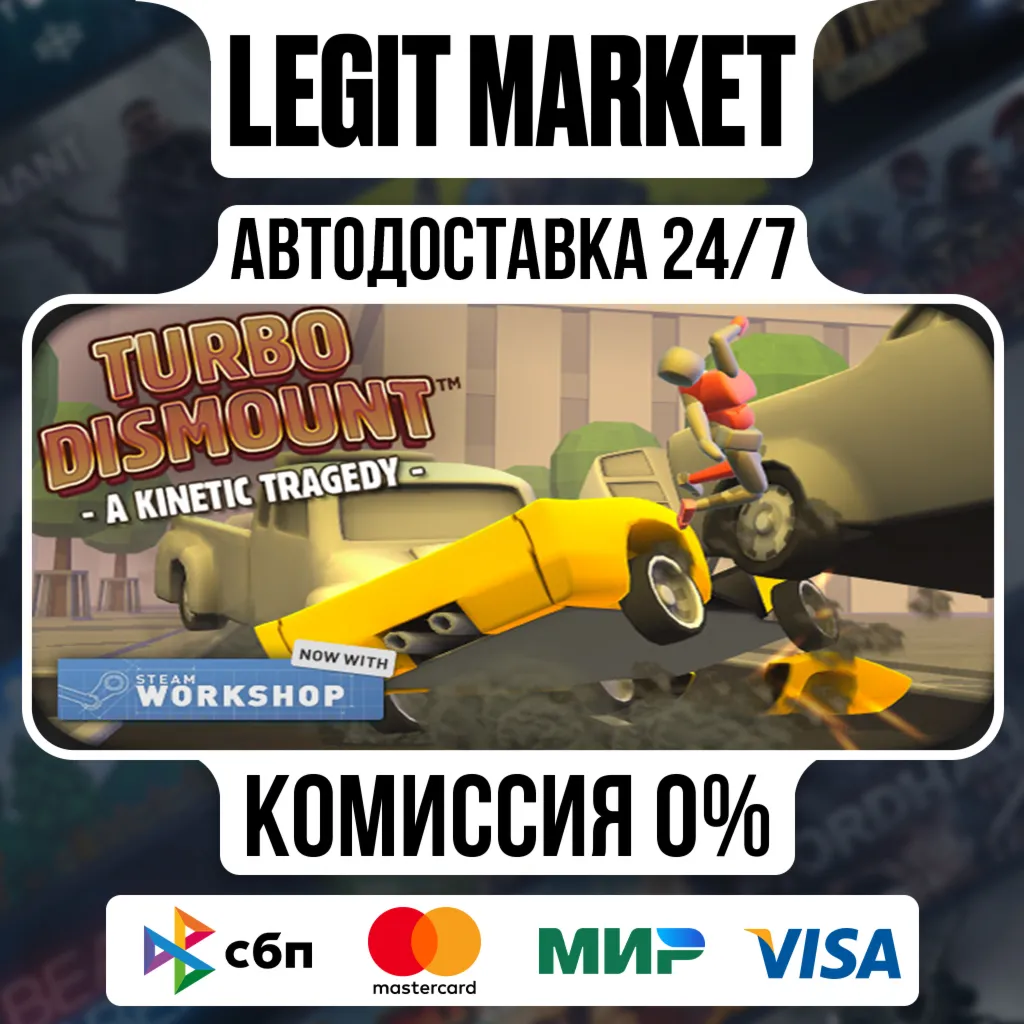 Turbo Dismount / Steam АВТО / РУ + МИР