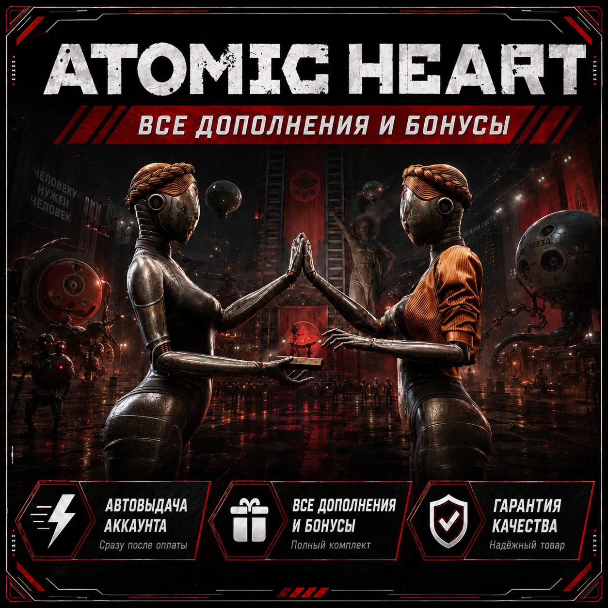 ATOMIC HEART PREMIUM EDITION + 50 ИГР | ВСЕ ДОПОЛНЕНИЯ+БОНУСЫ