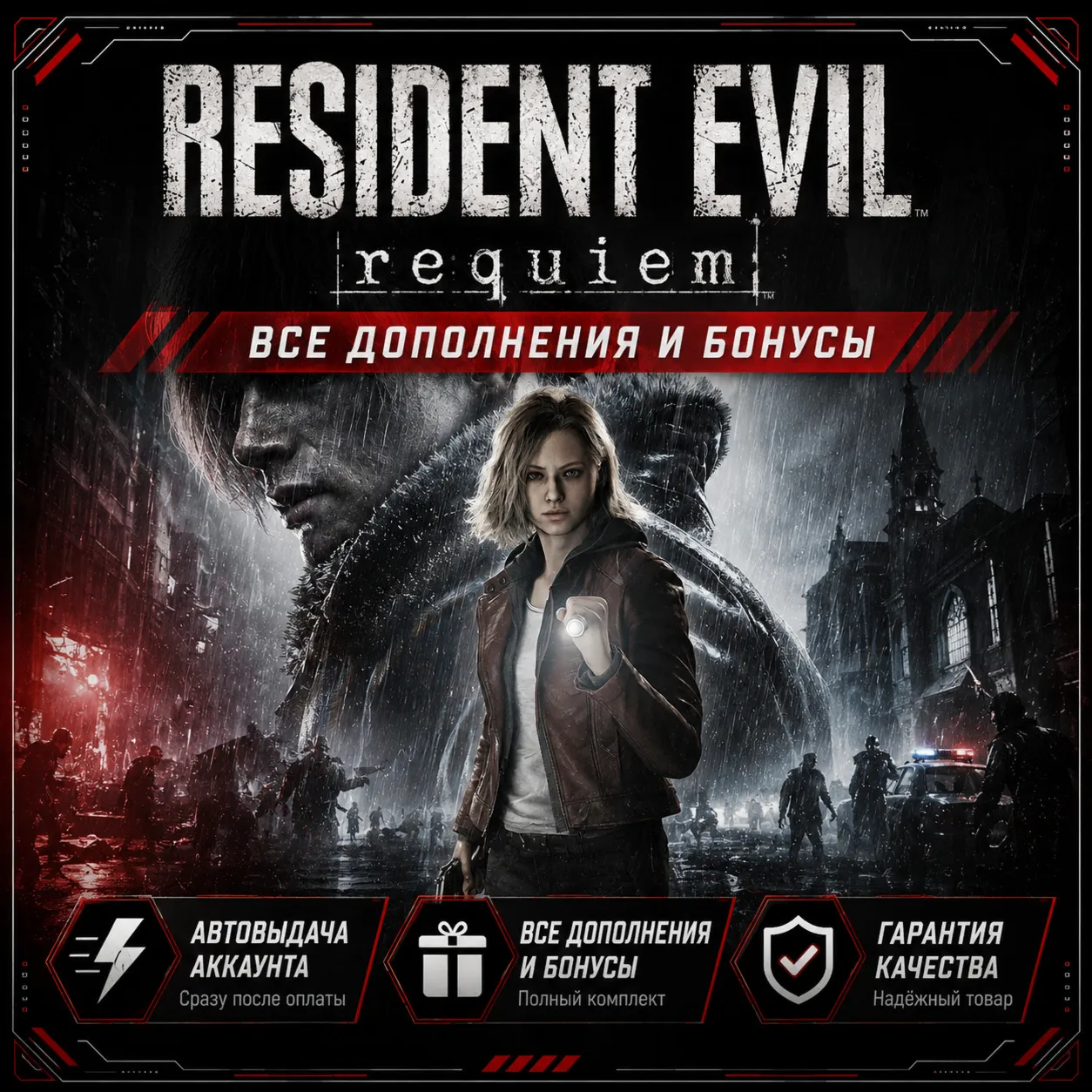 RESIDENT EVIL: REQUIEM DELUXE EDITION + ВСЕ ДОПОЛНЕНИЯ И БОНУСЫ