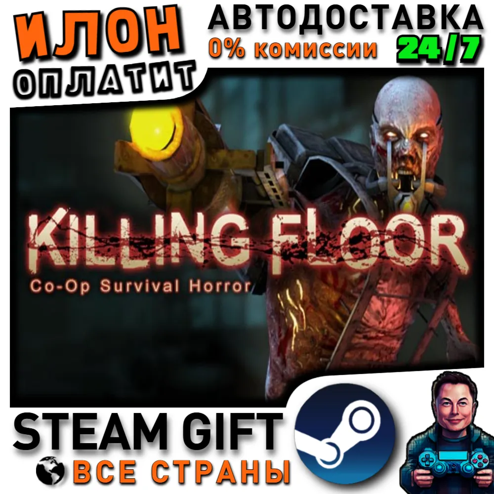 Killing Floor · Steam РОССИЯ и ВСЕ СТРАНЫ