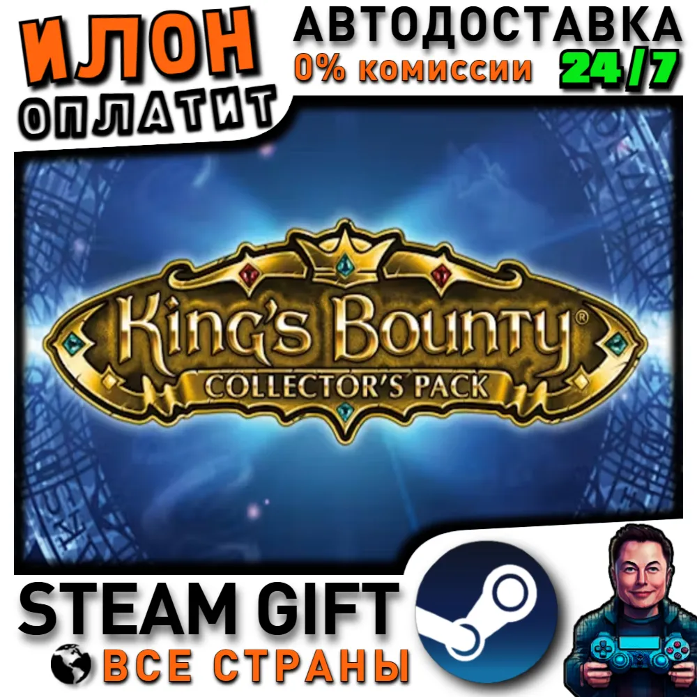 King's Bounty: Collector's Pack · Steam РОССИЯ и ВСЕ СТРАНЫ