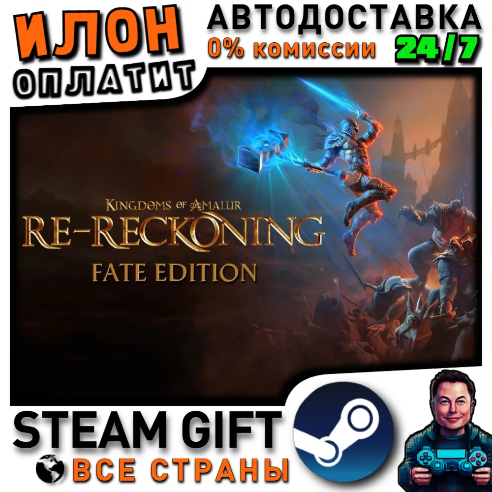Kingdoms of Amalur: Re-Reckoning FATE Edition · Steam РОССИЯ и ВСЕ СТРАНЫ