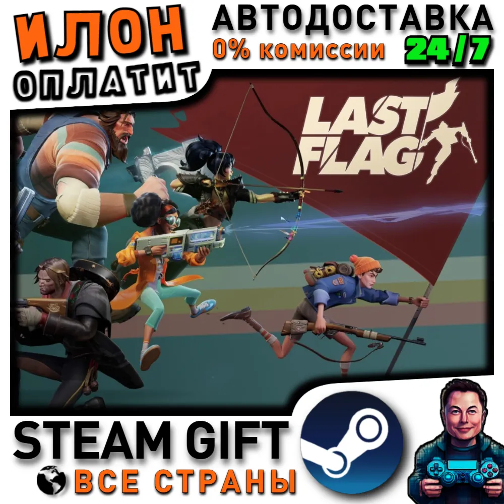 Last Flag · Steam РОССИЯ и ВСЕ СТРАНЫ