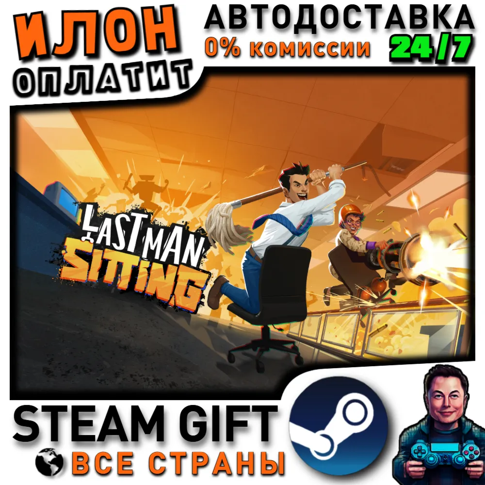 Last Man Sitting · Steam РОССИЯ и ВСЕ СТРАНЫ