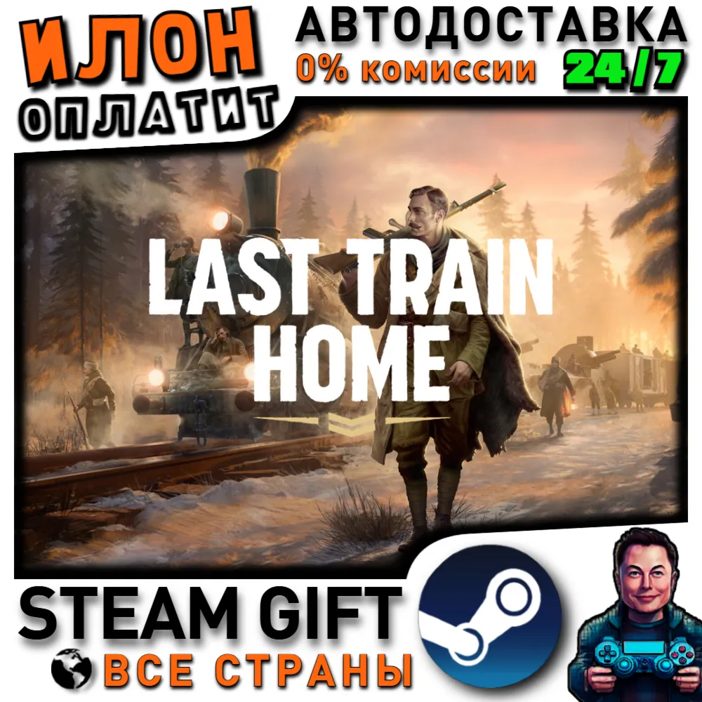 Last Train Home · Steam РОССИЯ и ВСЕ СТРАНЫ