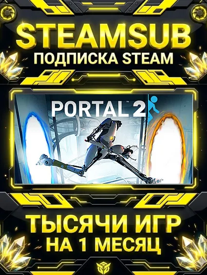 Portal 2 + тысячи оффлайн игр — STEAMSUB подписка Steam на 1 месяц (30 дней)