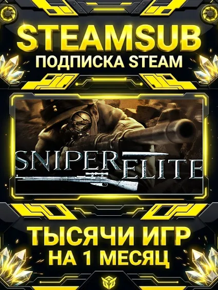 Sniper Elite + тысячи оффлайн игр — STEAMSUB подписка Steam на 1 месяц (30 дней)