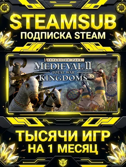 Medieval II: Total War™ Kingdoms + тысячи оффлайн игр — STEAMSUB подписка Steam на 1