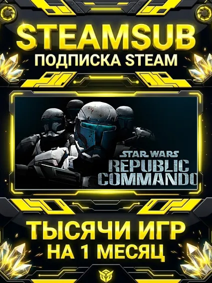 STAR WARS™ Republic Commando™ + тысячи оффлайн игр — STEAMSUB подписка Steam на 1 мес