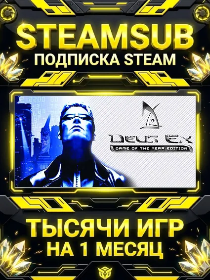 Deus Ex: + тысячи оффлайн игр — STEAMSUB подписка Steam на 1 месяц (30 дней)
