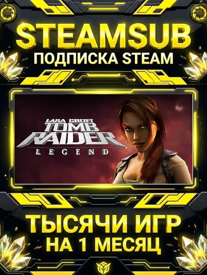 Tomb Raider: Legend + тысячи оффлайн игр — STEAMSUB подписка Steam на 1 месяц (30 дне