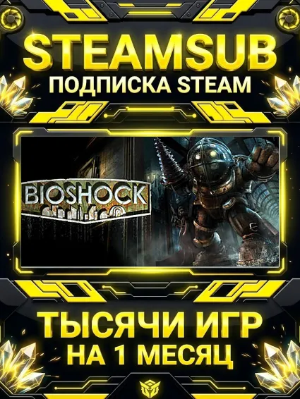 BioShock + тысячи оффлайн игр — STEAMSUB подписка Steam на 1 месяц (30 дней)