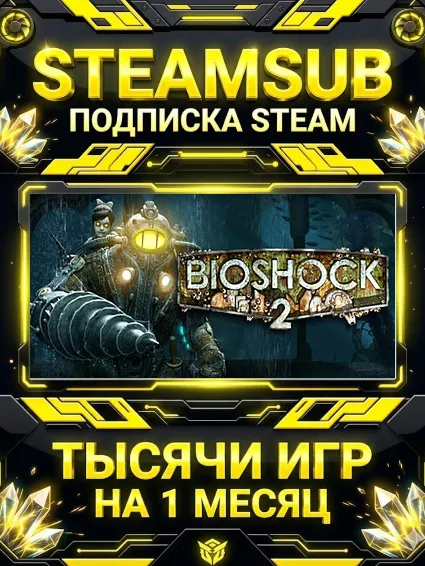 BioShock® 2 + тысячи оффлайн игр — STEAMSUB подписка Steam на 1 месяц (30 дней)