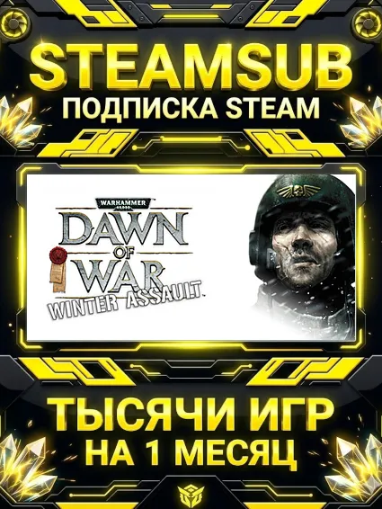 Warhammer 40,000: Dawn of War - Winter Assault + тысячи оффлайн игр — STEAMSUB подпис