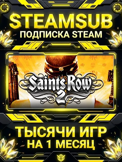 Saints Row 2 + тысячи оффлайн игр — STEAMSUB подписка Steam на 1 месяц (30 дней)