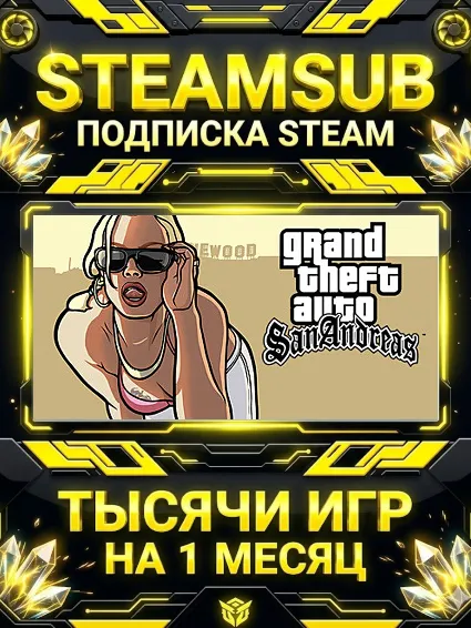 Grand Theft Auto: San Andreas + тысячи оффлайн игр — STEAMSUB подписка Steam на 1 мес