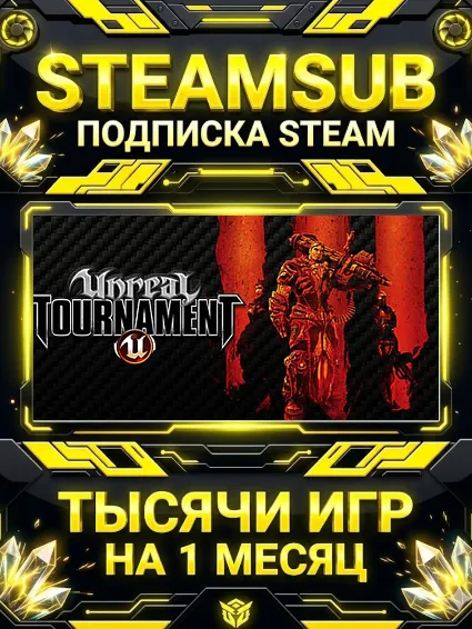 Unreal Tournament 3 + тысячи оффлайн игр — STEAMSUB подписка Steam на 1 месяц (30 дне