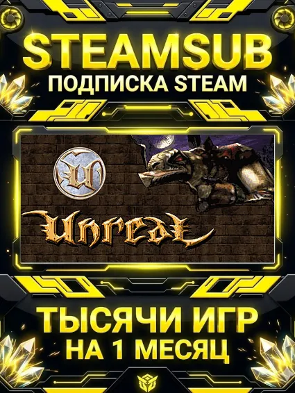 Unreal Gold + тысячи оффлайн игр — STEAMSUB подписка Steam на 1 месяц (30 дней)