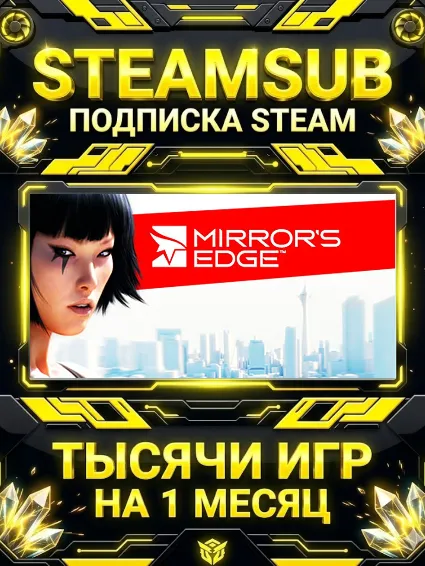 Mirror's Edge™ + тысячи оффлайн игр — STEAMSUB подписка Steam на 1 месяц (30 дней)
