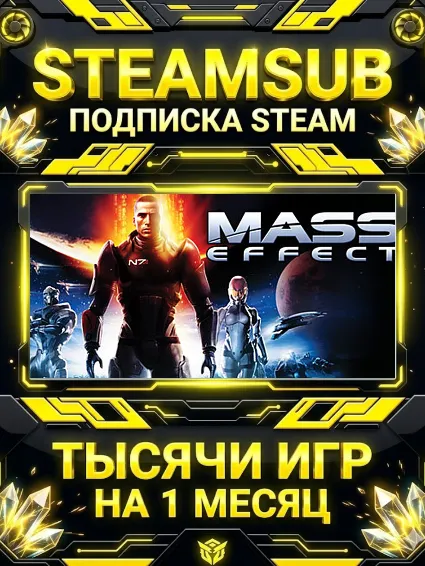 Mass Effect (2007) + тысячи оффлайн игр — STEAMSUB подписка Steam на 1 месяц (30 дней