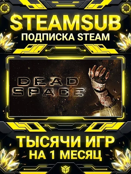 Dead Space (2008) + тысячи оффлайн игр — STEAMSUB подписка Steam на 1 месяц (30 дней)