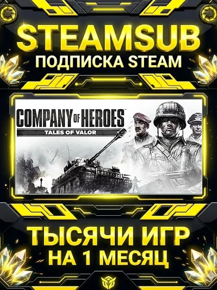 Company of Heroes: Tales of Valor + тысячи оффлайн игр — STEAMSUB подписка Steam на 1