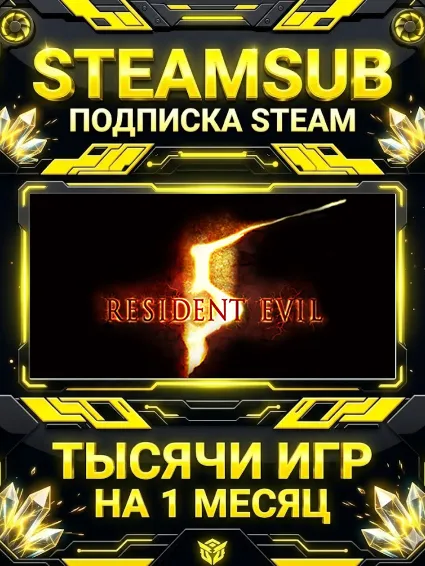 Resident Evil 5 + тысячи оффлайн игр — STEAMSUB подписка Steam на 1 месяц (30 дней)