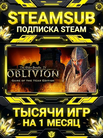 The Elder Scrolls IV: Oblivion® + тысячи оффлайн игр — STEAMSUB подписка Steam на 1 м