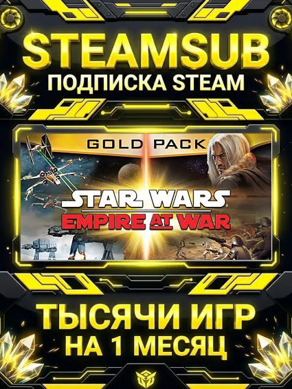 STAR WARS™ Empire at War - Gold Pack + тысячи оффлайн игр — STEAMSUB подписка Steam н