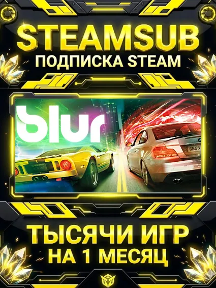 Blur + тысячи оффлайн игр — STEAMSUB подписка Steam на 1 месяц (30 дней)