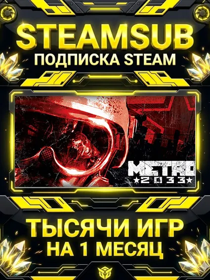 Metro 2033 + тысячи оффлайн игр — STEAMSUB подписка Steam на 1 месяц (30 дней)